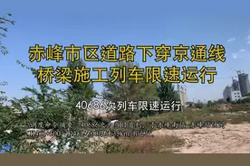 赤峰市区道路下穿京通线桥梁施工列车限速运行 #铁路 #交通视频封面