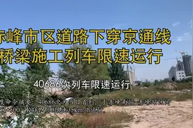 赤峰市区道路下穿京通线桥梁施工列车限速运行 #铁路 #交通视频封面