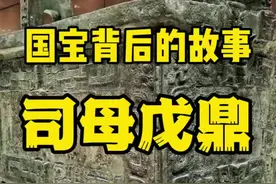 镇国之宝，被郭沫若命名为：司母戊鼎，后改名为：后母戊鼎。#鉴定真假 #青铜器 #国家宝藏视频封面