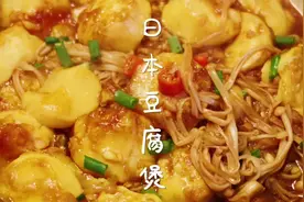 日本豆腐煲，做法简单，味道赞~年夜饭，就做这份吧！视频封面