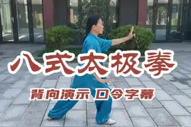 【简单易学】八式太极拳（背向演示 口令字幕）#太极拳教学 #全民健身 #全民健身你我同行 #健康养生 #正能量 #坚持锻炼给自己一个好身体 #健身 #减肥 #锻炼 #传递正能量 视频封面