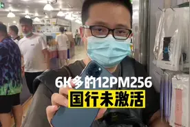 12PM在华强北未激活全新只比二手贵一点，实录拿下，价格真香！视频封面