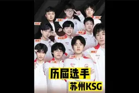 苏州KSG历届选手，你影响最深的是谁呢？#YTG #KSG #历届选手视频封面