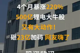4个月暴涨220%，500亿锂电大牛股又有大动作！砸23亿加码，网友嗨了#锂电 #天华超净 #市场行情 #股民 #江安县 视频封面