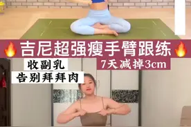 吉尼这套魔鬼瘦手臂，亲测有效，所以千万不要错过这套手臂操，手臂只会越来越细#瘦手臂 #吉尼 #拜拜肉 #吉尼瘦手臂 #瘦胳膊 #居家锻炼