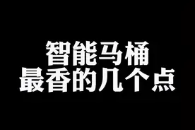 智能马桶没买之前和买完之后的感受，智能马桶到底值不值得买#装修 #智能马桶 #略懂认证视频封面