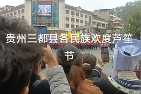 #民族特色民族文化 #贵州少数民族风情 #魅力乡村风土人情视频封面