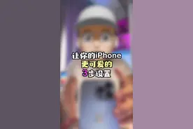 让你的iPhone更可爱的3步设置……#iphone13 #iphone使用技巧 #知识先锋计划 视频封面