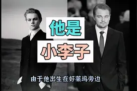 #莱昂纳多迪卡布里奥 没成名之前视频封面