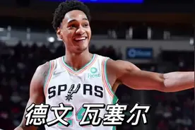 敢阻碍波波维奇摆烂，他是马刺拿到文班的绊脚石，瓦塞尔有何魔力视频封面