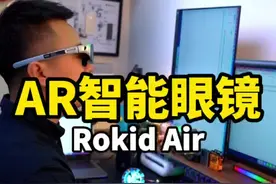 什么是科技的进步，看了这个AR眼镜你就知道了！#RokidAR眼镜视频封面