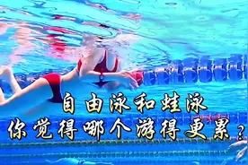 你觉得自由泳和蛙泳游起来哪个会更累呢？#燃脂的一百种方式视频封面