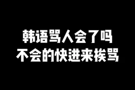 #韩语 #韩剧 #顶楼 #学韩语 #韩语入门  韩语骂人都会了吗？不会的快进来挨骂！！