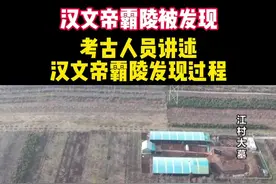 #汉文帝霸陵被发现 #考古人员讲述汉文帝霸陵发现过程 #西安白鹿原江村大墓确定为汉文帝霸陵