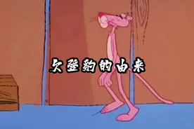 你知道粉红豹外号为什么叫欠登豹吗？#原创剪辑 #童年经典动画片视频封面
