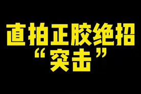 粉丝说想看直拍正胶技术，今天它来了#乒乓球 #乒乓球直拍教学#何教练说乒乓 视频封面