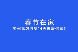 春节在家，如何高效收集14天健康信息？一键发起循环健康打卡视频封面