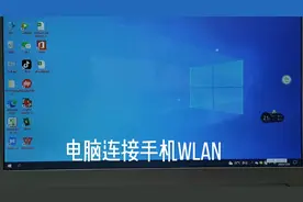 #笔记本电脑连接手机热点的最实用步骤视频封面
