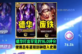 德华打出罕见的16.0评分，一手吕布直接封神载入史册！#王者视频封面