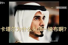 卡塔尔人为什么要顶一块布啊？这是干什么用的啊？视频封面