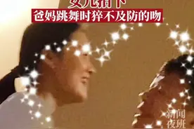 【狗粮太甜，单身勿近】父母在房间跳舞，妈妈给爸爸来了一个猝不及防的吻。女儿：已经习以为常了，他们经常这样！#爱情#狗粮 视频封面