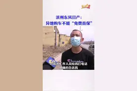 全国联保的东风日产，在滨州“碰壁”？滨州两家东风日产专营店：异地购车不能“免费首保”视频封面