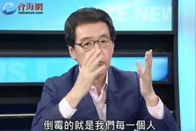 “蓝委”：ECFA若断了，台湾没有大陆800亿顺差，倒霉的是台湾每一个人视频封面