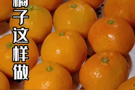 把橘子放进锅里蒸，一蒸出锅就变成了两道快要失传的传的传统美食。 #每日美食分享 #橘子的神仙吃法视频封面