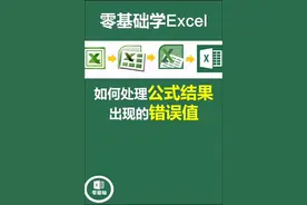 #dou出新知 这样处理正常出现错误值的情况(＃N/A,＃Ref…)👍👍👍