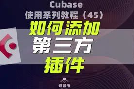 cubase使用系列教程《如何添加第三方插件》#编曲 #音乐制作
