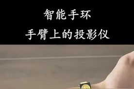 智能手环，手臂上的投影仪，随时随地都能使用它！#黑科技 #夏日科普星探企划 #科普视频封面