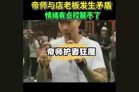 帝师与路人发生争吵，原来是老婆被别人说不好的话视频封面