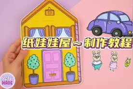 小兔子一家/动物之家💗安静书制作教程#换装娃娃书 #换装娃娃视频封面