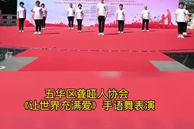 #让世界充满爱 我们都在用力的活着，他们也是。全国助残日，五华区聋哑人协会《让世界充满爱》手语舞表演。视频封面