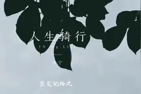 我们一直骑行在路上，最终也会到达我们想要去的地方。#手机摄影视频封面
