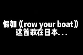 假如《row your boat》划船歌到了不同国度😂