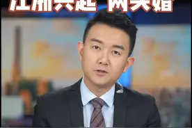 #主播说新闻  江浙一带兴起"两头婚"，男不娶女不嫁 #婚姻  #家庭  #两头婚视频封面