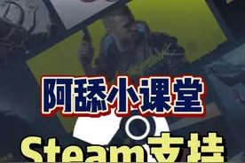 #阿舔小课堂 #游戏手柄 #教程 #steam #steam游戏 #单机游戏 如果你手头正好有一台Switch，那么以后你就可以用Switch的Joy-con手柄来玩Steam游戏啦！视频封面