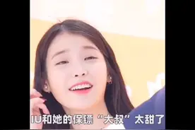#iu 和保镖大叔不得不说的故事！视频封面