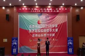 济南2021开学季校园歌手大赛山东现代学院视频封面