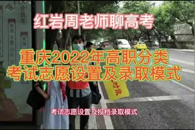 重庆2022年高职分类考试志愿设置及投档录取模式#高考志愿填报视频封面