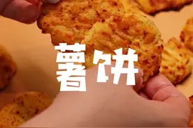 薯饼来了，最近家里土豆一定很多吧 #跟着抖音学做菜 #美食vlog