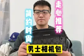 男士斜挎包推荐:Coach经典斜挎包，适合都市男性的简约好包视频封面
