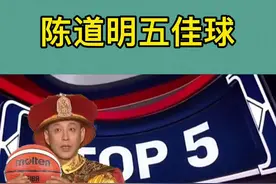 陈道明五佳球：真正的篮球皇帝！视频封面