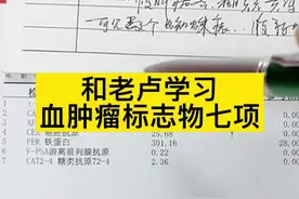 #肝教授 🩸#肿瘤 标志物七项，老卢带你一起解读#甲胎蛋白 #糖类抗原199偏高 #铁蛋白高 #医学科普视频封面