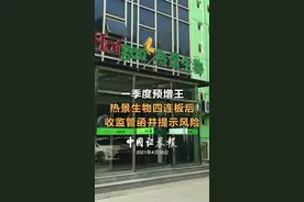 一季度预增王热景生物四连板后收监管函并提示风险 #投资  #股民 #一季报 #热景生物  #股票  #减持视频封面