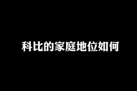 #科比 在家里不仅要被排挤，随时还要被欺负，地位太明显了#dou来nba #爱情视频封面