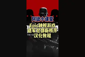 #epic喜加一 #喜加一 #阿舔小课堂 #单机游戏 #教程 Epic本周喜加一的新秩序的汉化教程，一定要仔细看哦！