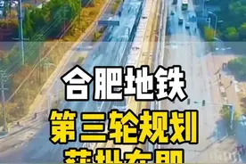 大合肥厉害了！地铁第三轮规划获批在即，看看几号线经过你家？#合肥地铁视频封面