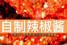 做辣椒酱还是用传统老方法，无油无水，开胃下饭，冷藏一年都不坏啊！@DOU+小助手 #美食 #辣椒酱 #抖音美食推荐官 #自制辣椒酱 #新农人计划2022视频封面